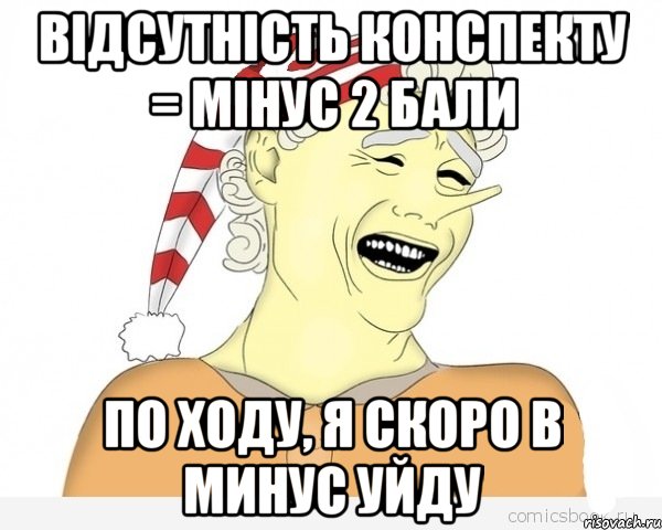 відсутність конспекту = мінус 2 бали по ходу, я скоро в минус уйду