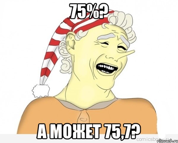 75%? А МОЖЕТ 75,7?, Мем буратино