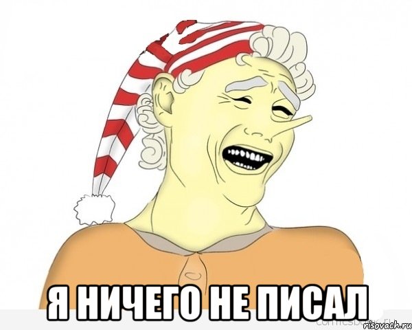  Я ничего не писал, Мем буратино