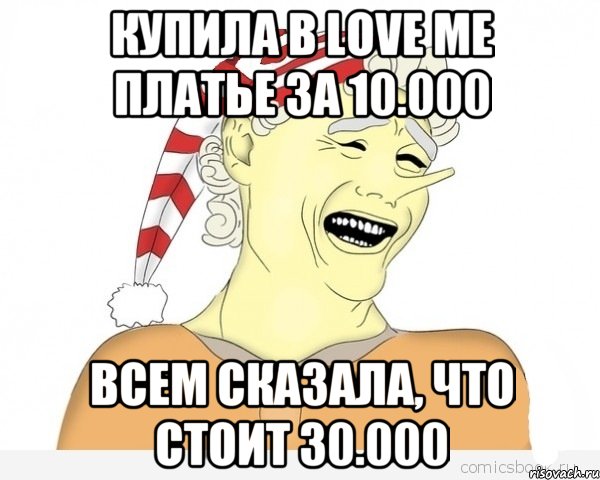 Купила в Love Me платье за 10.000 Всем сказала, что стоит 30.000, Мем буратино