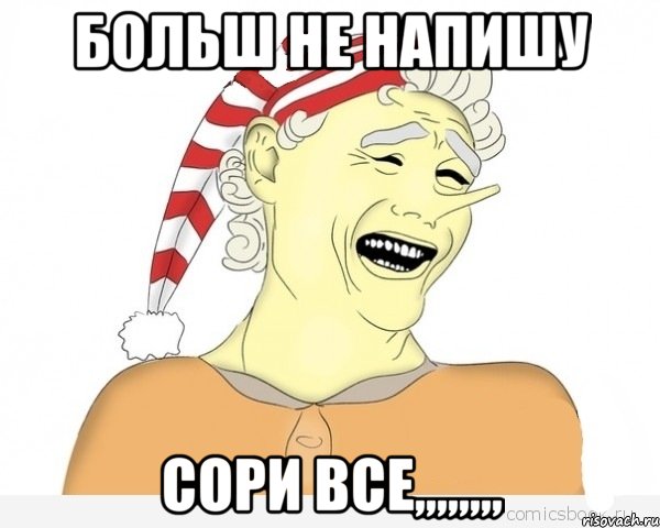 больш не напишу сори все,,,,,,,,, Мем буратино