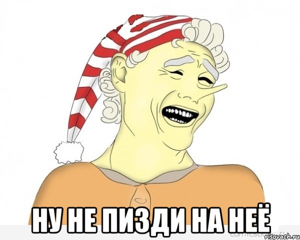  ну не пизди на неё, Мем буратино