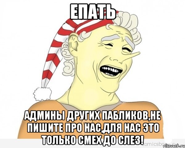 Епать Админы других пабликов,не пишите про нас,для нас это только смех до слез!, Мем буратино