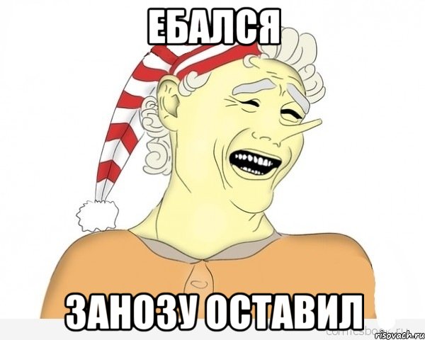 Ебался Занозу оставил, Мем буратино