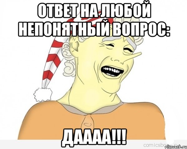 Ответ на любой непонятный вопрос: ДАААА!!!, Мем буратино