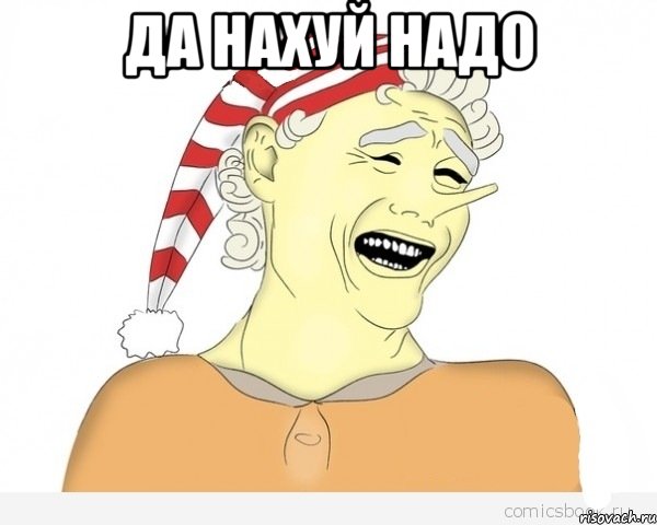 Да нахуй надо 