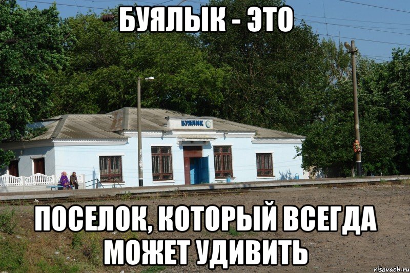 Буялык - это поселок, который всегда может удивить, Мем Буялык