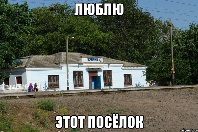 Люблю этот посёлок