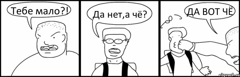 Тебе мало?! Да нет,а чё? ДА ВОТ ЧЁ, Комикс Быдло и школьник