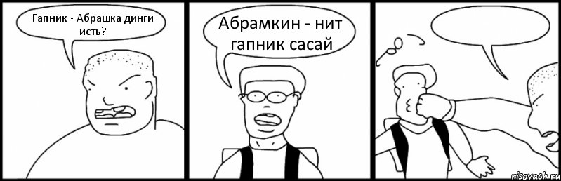 Гапник - Абрашка динги исть? Абрамкин - нит гапник сасай , Комикс Быдло и школьник