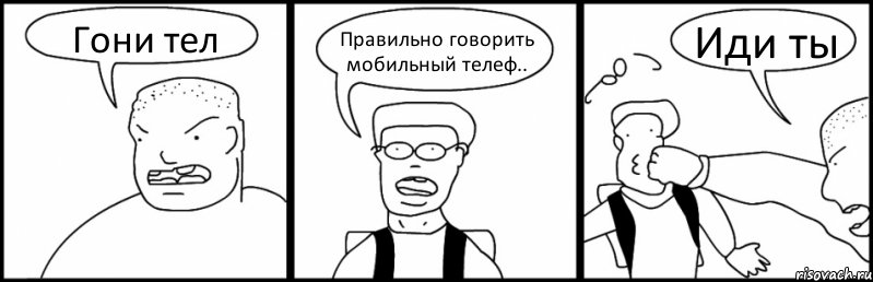 Гони тел Правильно говорить мобильный телеф.. Иди ты, Комикс Быдло и школьник