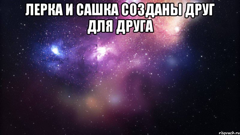 Лерка и Сашка созданы друг для друга 