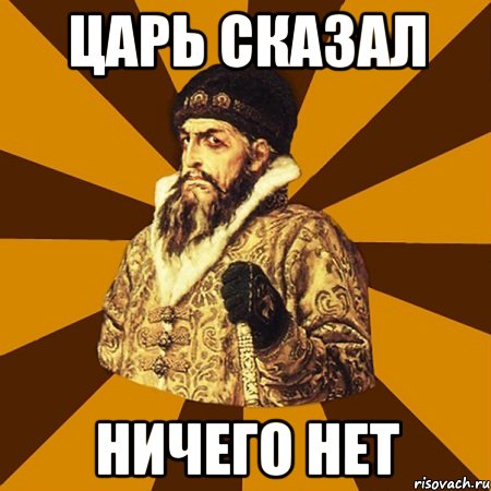 Царь сказал Ничего нет, Мем Не царское это дело