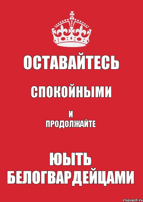 Оставайтесь Спокойными И продолжайте Юыть белогвардейцами, Комикс Keep Calm 3