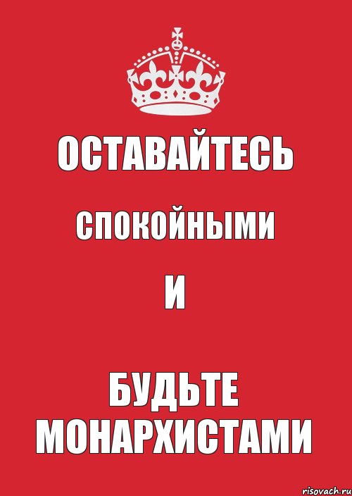 Оставайтесь Спокойными И Будьте монархистами, Комикс Keep Calm 3