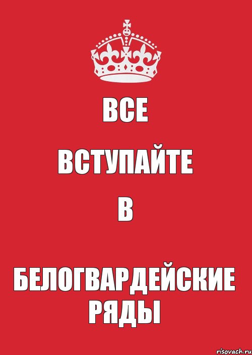 Все Вступайте В Белогвардейские ряды, Комикс Keep Calm 3