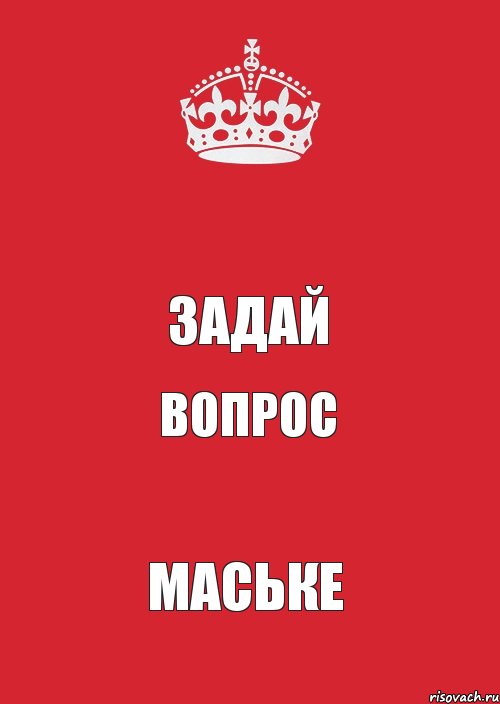  задай вопрос маське, Комикс Keep Calm 3