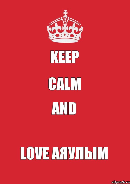 KEEP CALM AND LOVE АЯУЛЫМ, Комикс Keep Calm 3