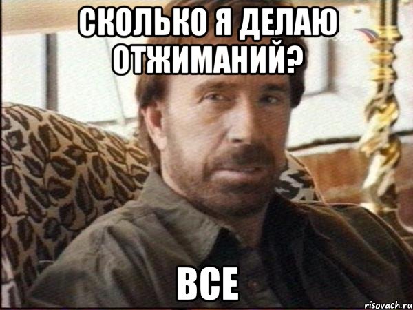 Сколько я делаю отжиманий? все, Мем чак норрис
