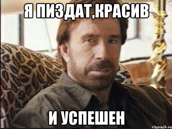 Я пиздат,красив И успешен, Мем чак норрис