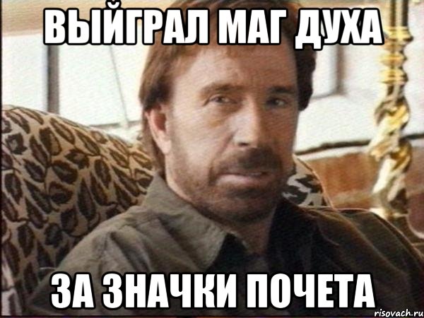 Выйграл маг духа за значки почета, Мем чак норрис