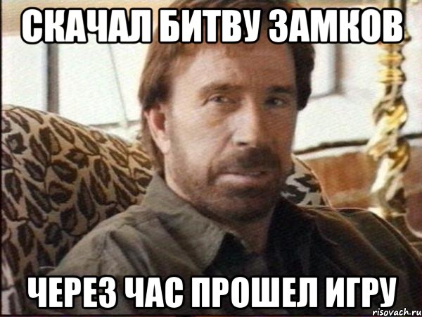 скачал битву замков через час прошел игру, Мем чак норрис