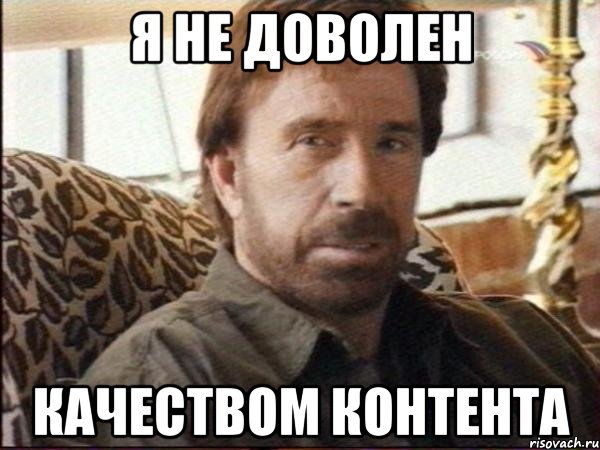 я не доволен качеством контента, Мем чак норрис
