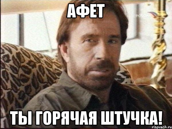 Афет Ты горячая штучка!, Мем чак норрис