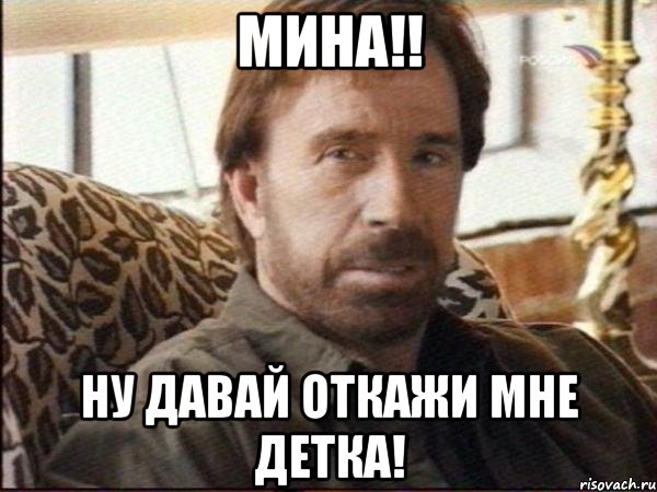 Мина!! Ну давай откажи мне детка!, Мем чак норрис