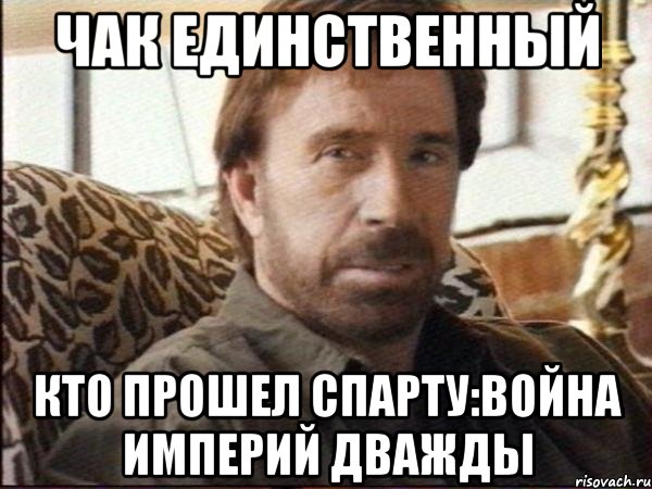 ЧАК единственный кто прошел Спарту:война империй дважды, Мем чак норрис