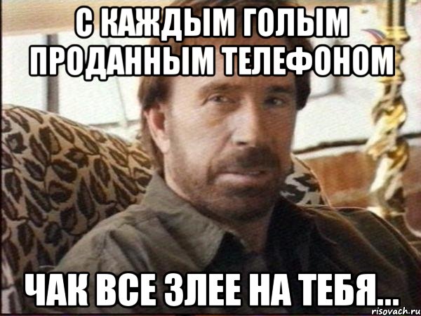 с каждым голым проданным телефоном Чак все злее на тебя..., Мем чак норрис