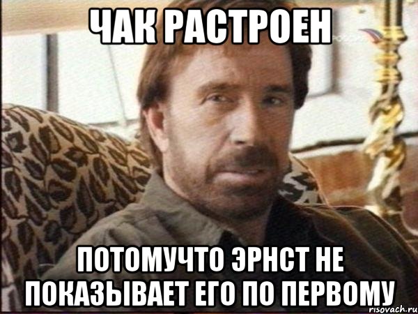 Чак растроен Потомучто эрнст не показывает его по первому, Мем чак норрис