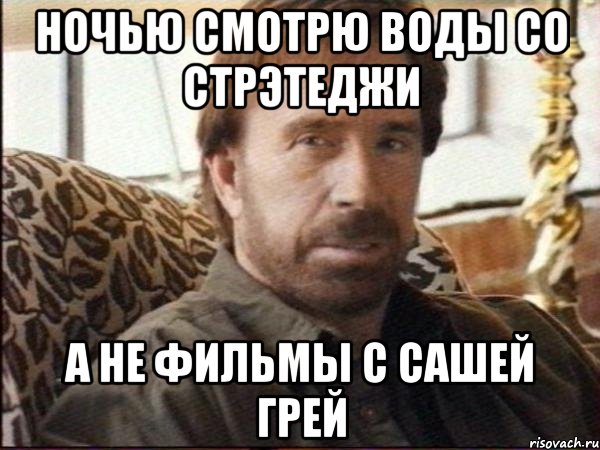 ночью смотрю воды со стрэтеджи а не фильмы с сашей грей, Мем чак норрис
