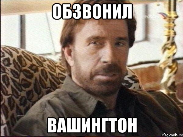 Обзвонил Вашингтон, Мем чак норрис