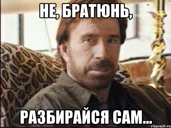 Не, братюнь, Разбирайся сам..., Мем чак норрис