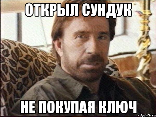 открыл сундук не покупая ключ, Мем чак норрис