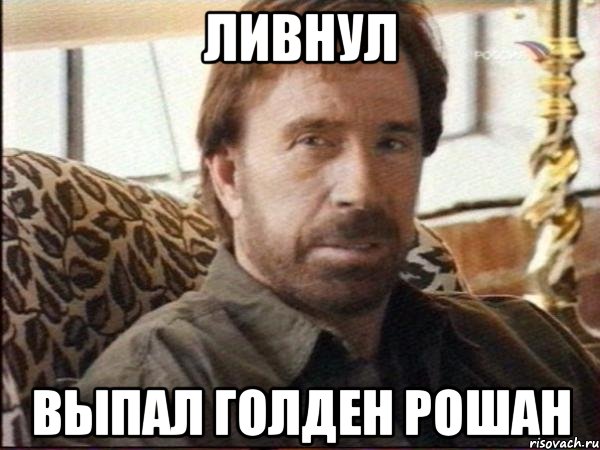 ливнул выпал голден рошан, Мем чак норрис