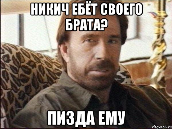 Никич ебёт своего брата? Пизда ему, Мем чак норрис