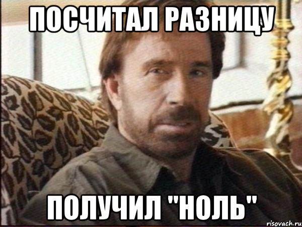 Посчитал разницу получил "ноль", Мем чак норрис