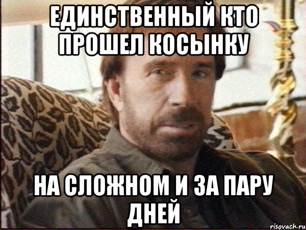Единственный кто прошел косынку На сложном и за пару дней, Мем чак норрис
