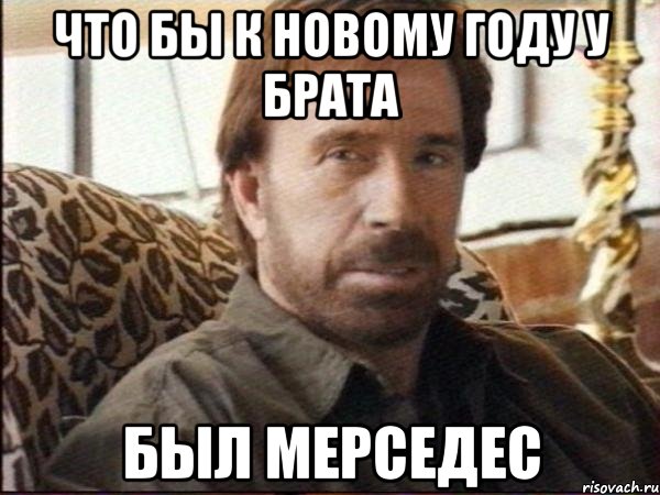 Что бы к новому году у брата Был мерседес, Мем чак норрис