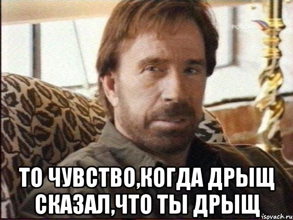  То чувство,когда дрыщ сказал,что ты дрыщ, Мем чак норрис