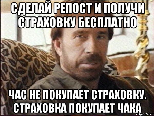 Сделай репост и получи страховку бесплатно Час не покупает страховку. Страховка покупает Чака, Мем чак норрис