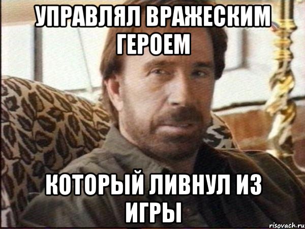 Управлял вражеским героем который ливнул из игры, Мем чак норрис