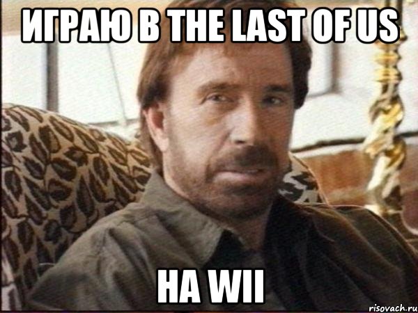 Играю в The Last Of Us На wii, Мем чак норрис