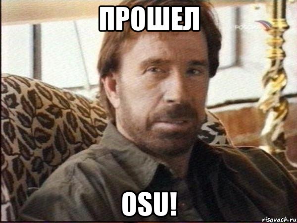 Прошел OSU!, Мем чак норрис