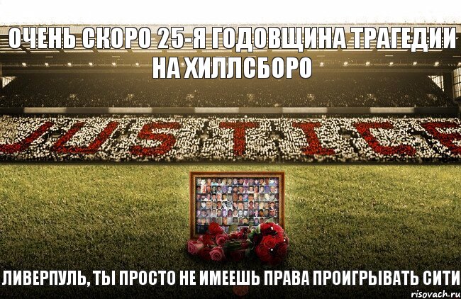 очень скоро 25-я годовщина трагедии на хиллсборо ливерпуль, ты просто не имеешь права проигрывать сити, Комикс чап