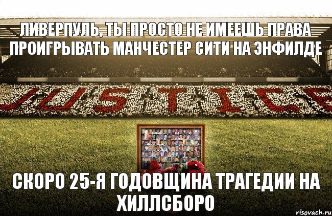 скоро 25-я годовщина трагедии на хиллсборо ливерпуль, ты просто не имеешь права проигрывать манчестер сити на энфилде, Комикс чап