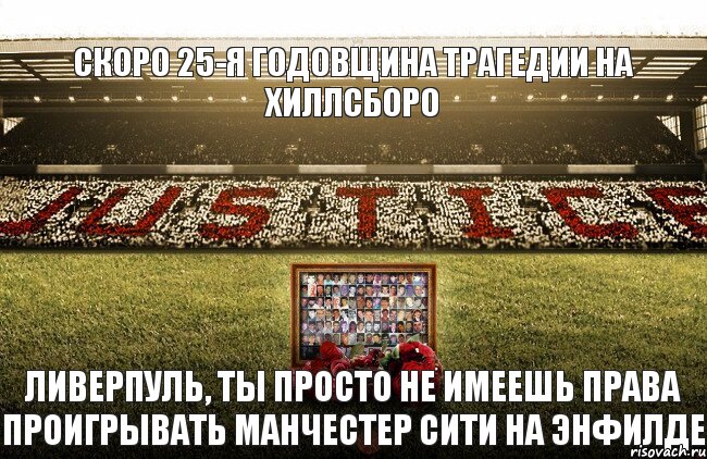 ливерпуль, ты просто не имеешь права проигрывать манчестер сити на энфилде скоро 25-я годовщина трагедии на хиллсборо, Комикс чап