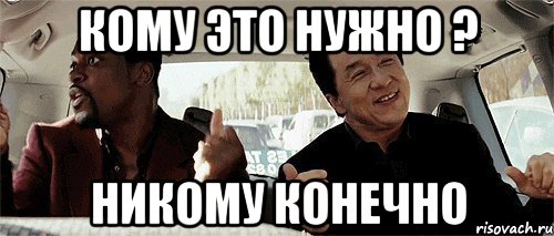 кому это нужно ? никому конечно, Мем Никому конечно